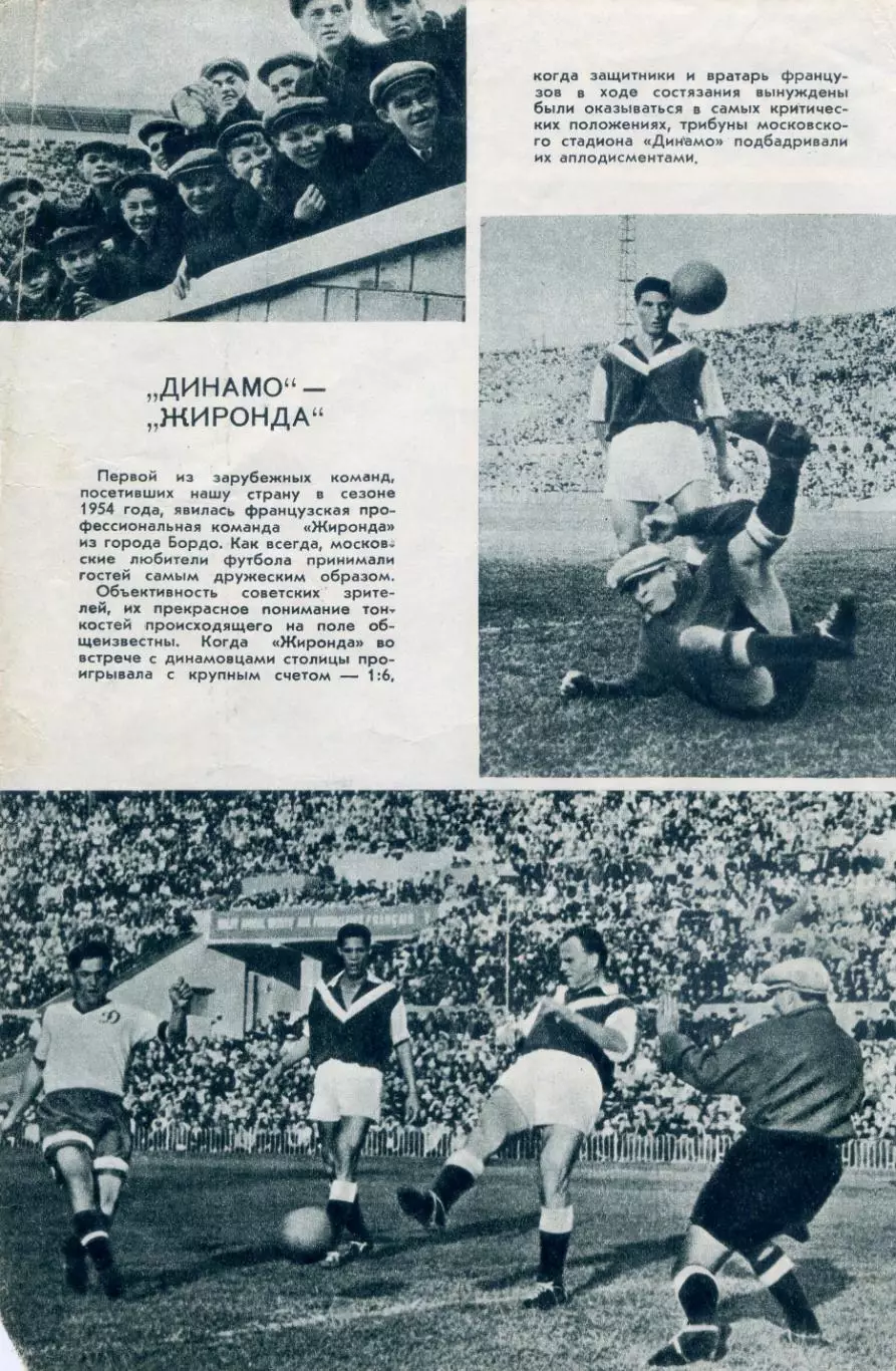 Динамо Москва - Жиронда Бордо Франция 1954 + Дожа Будапешт Венгрия 1953
