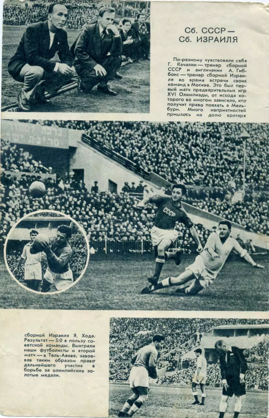 СССР-Израиль 1956 + Спартак Москва - Атлетика Португеза Рио-де-Жанейро Бразилия