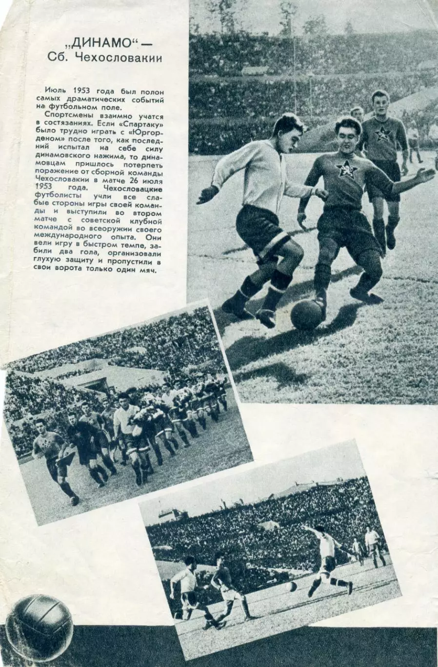 Динамо Москва - Чехословакия 1953