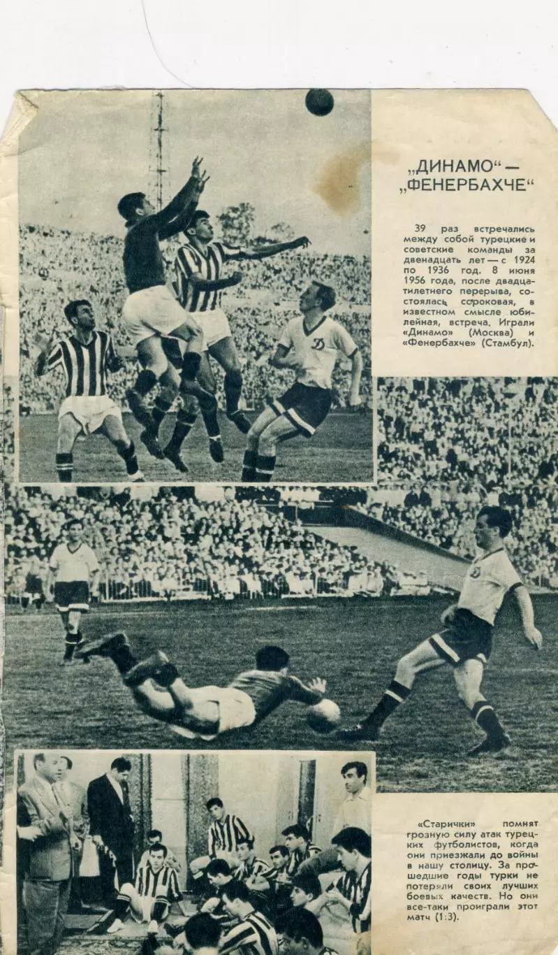 Динамо Москва - Фенербахче Турция 1956 + Атлетика Португеза Бразилия