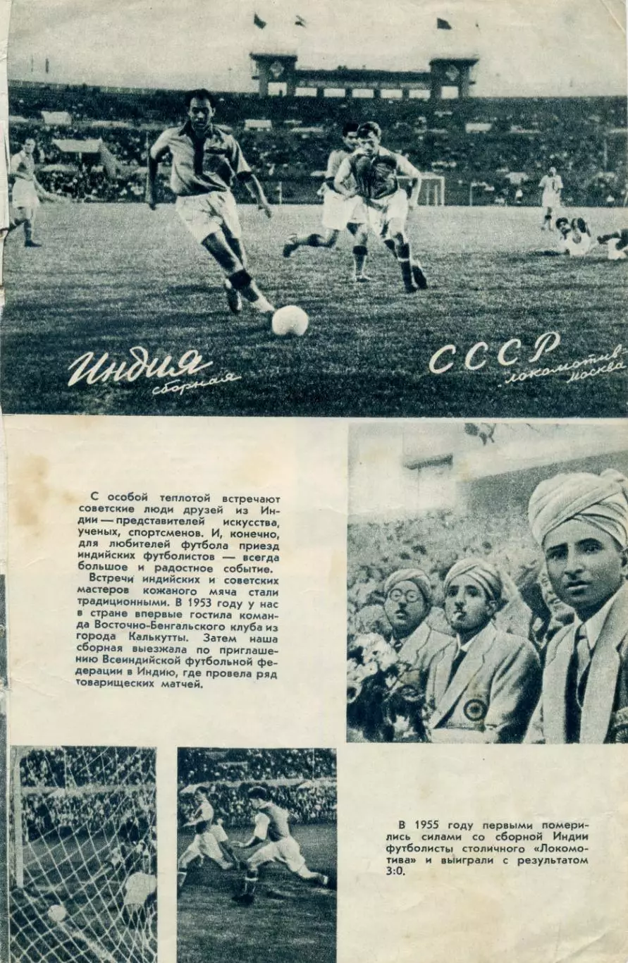 Локомотив Москва - Индия 1955 + Торпедо Москва - Молодёжная сборная Пекина Китай