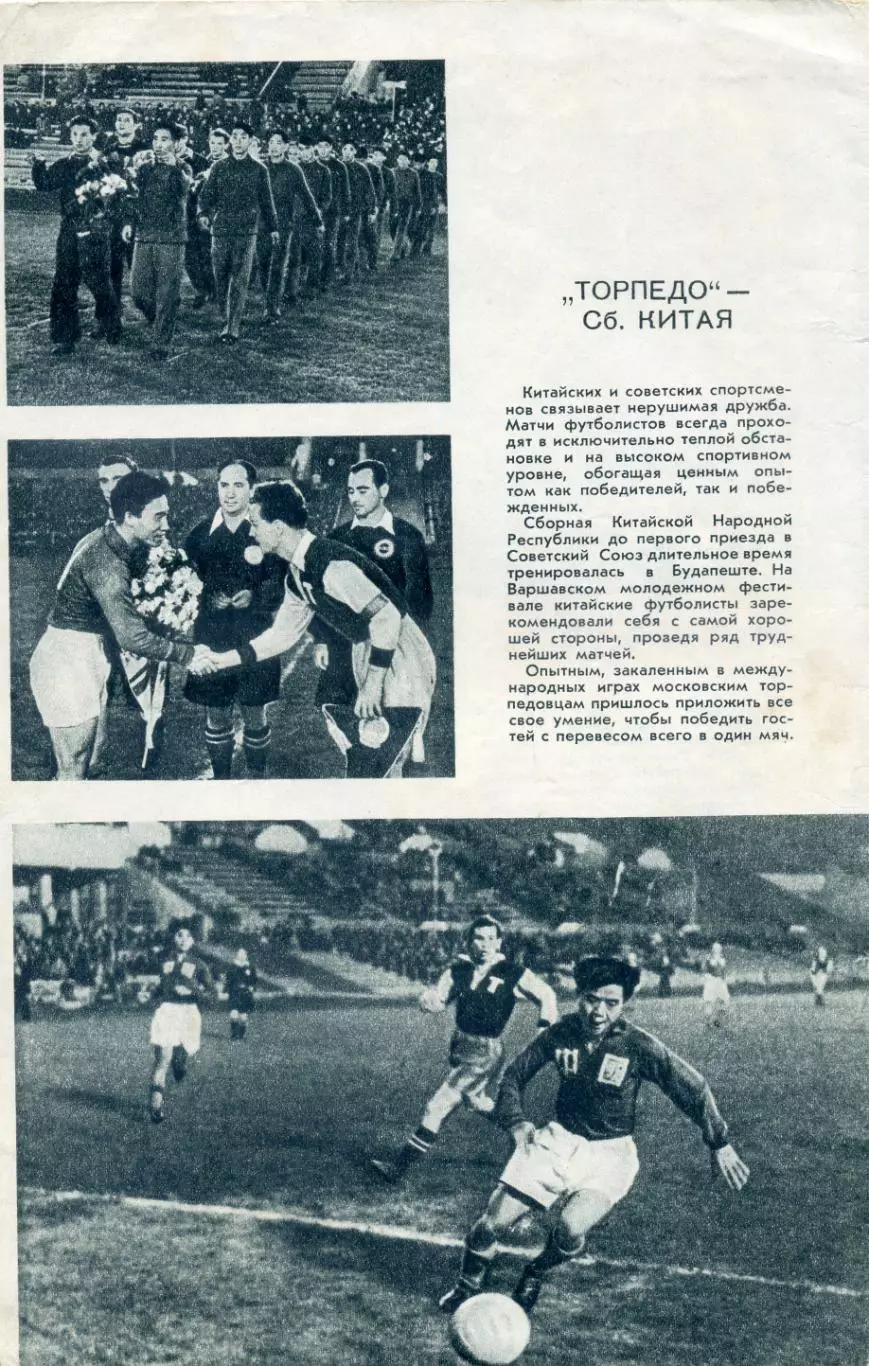 Локомотив Москва - Индия 1955 + Торпедо Москва - Молодёжная сборная Пекина Китай 1
