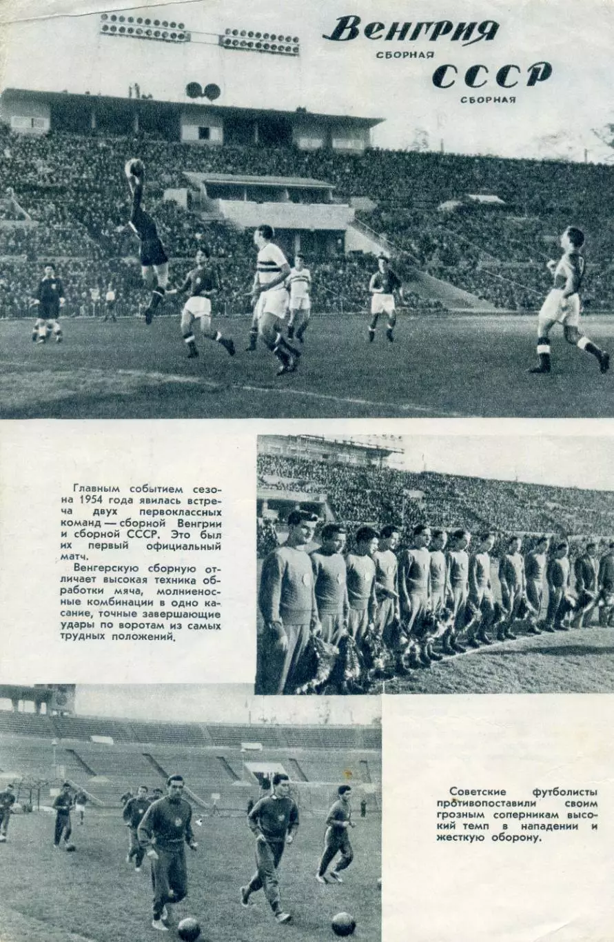 СССР - Венгрия 1954 + СССР - Швеция 1954