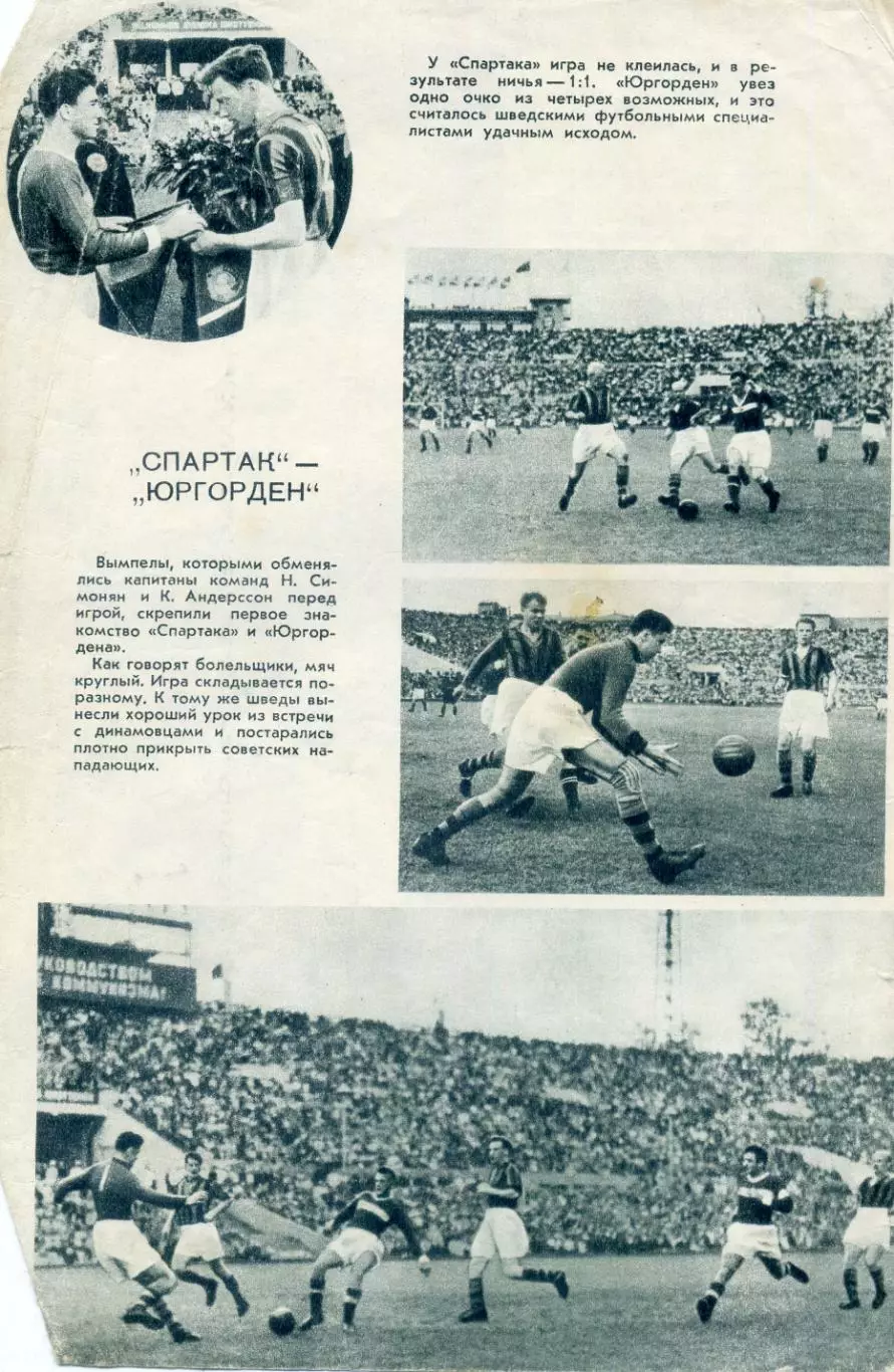 Динамо Москва - Юргорден Стокгольм Швеция 1953 + Спартак Москва - Юргорден 1953 1