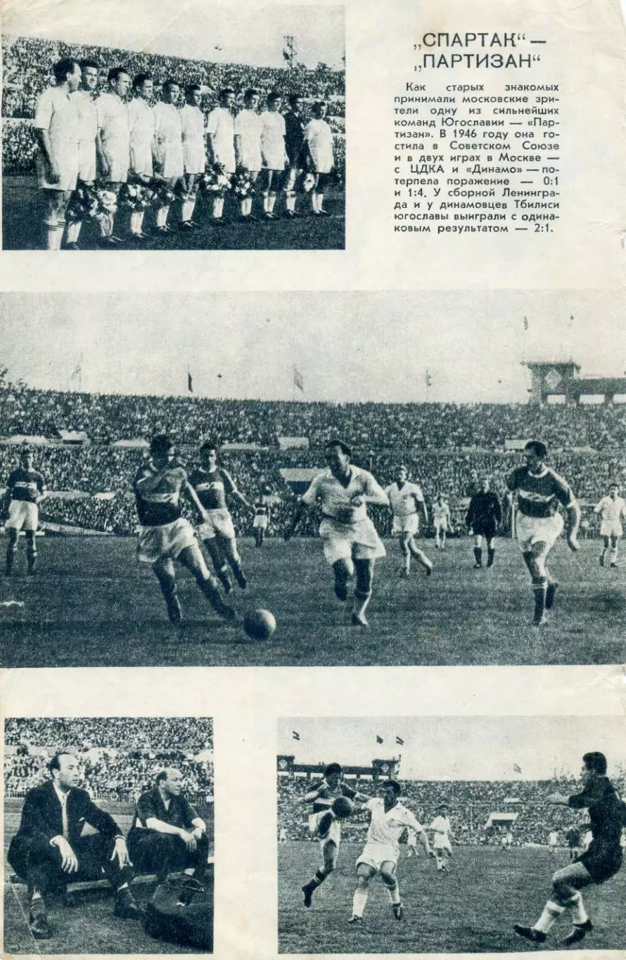 Спартак Москва - Партизан Белград Югославия 1955 + СССР-Швеция (вторые сборные)