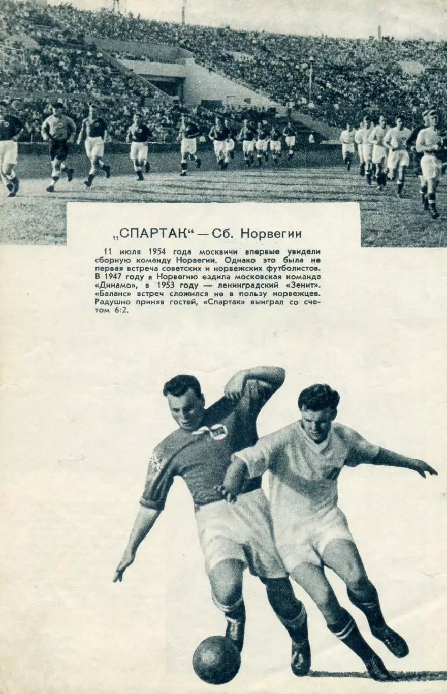 Торпедо Москва - Форвертс ГДР 1954 + Спартак Москва - Норвегия 1954 1