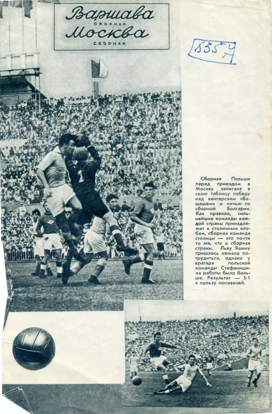 Москва (сборная) - Варшава (сборная) 1954 + Динамо Москва