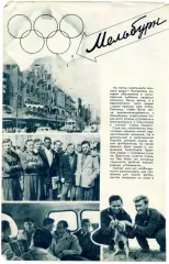 СССР Мельбурн 1956 Олимпиада + СССР - Венгрия 1956 Яшин Нетто Парамонов Тищенко