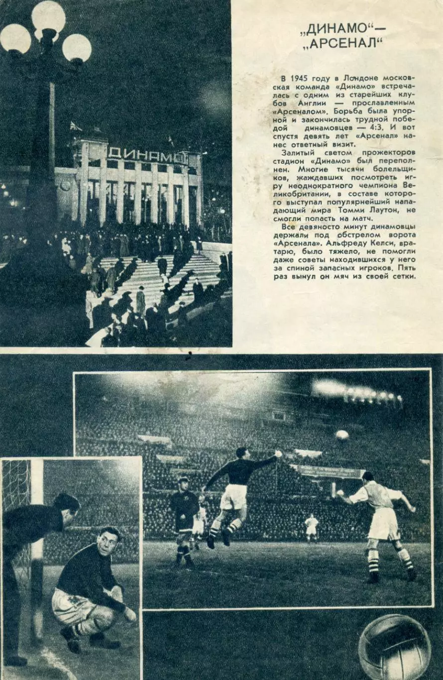 Динамо Москва - Арсенал Лондон Англия 1954 + СССР - Венгрия 1954