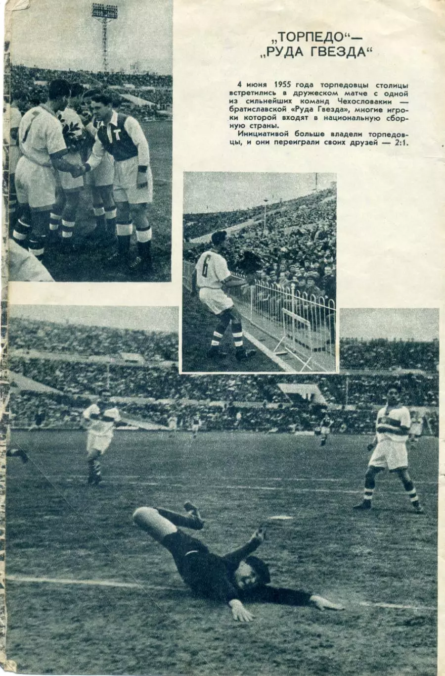 Торпедо Москва - Руда Гвезда Чехословакия 1955 + СССР - Франция 1955