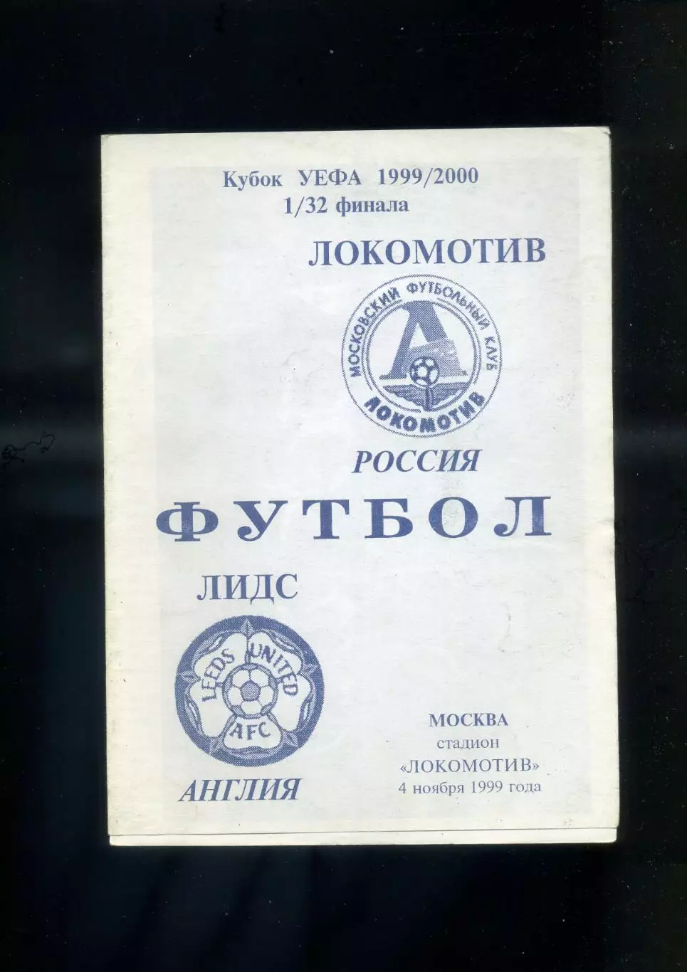 Локомотив Москва - Лидс Англия 1999