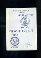 Локомотив Москва - Лидс Англия 1999