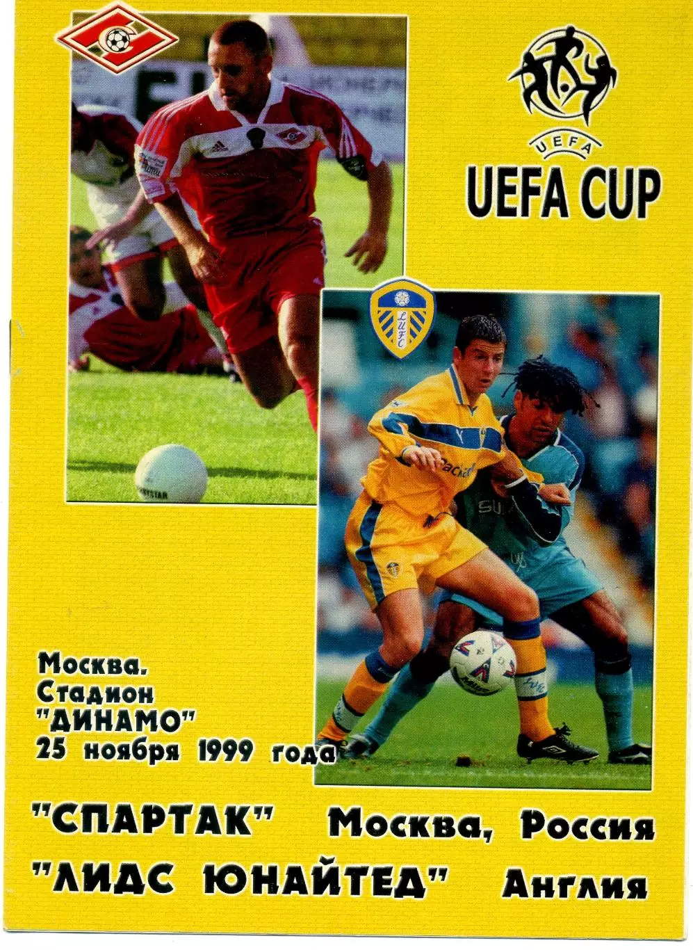 Спартак Москва - Лидс Англия 1999