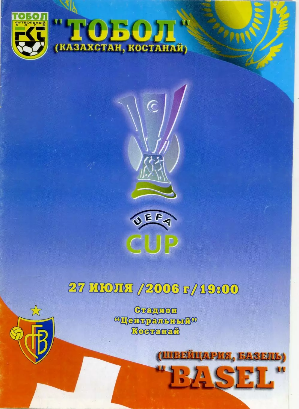 Тобол Кустанай Костанай Казахстан - Базель Швейцария 2006