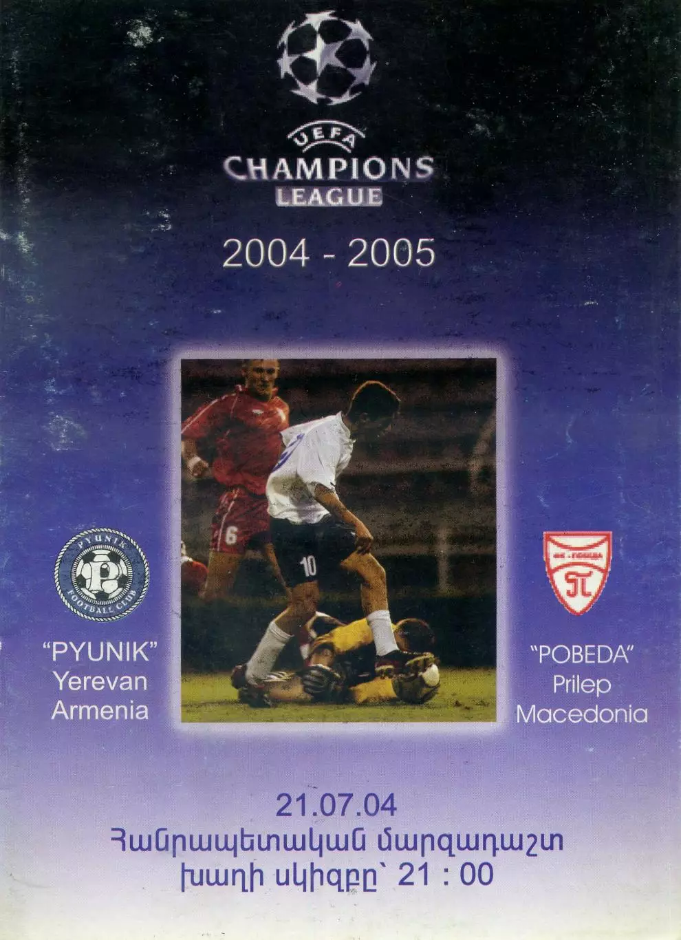 Пюник Ереван Армения - Победа Прилеп Македония 2004