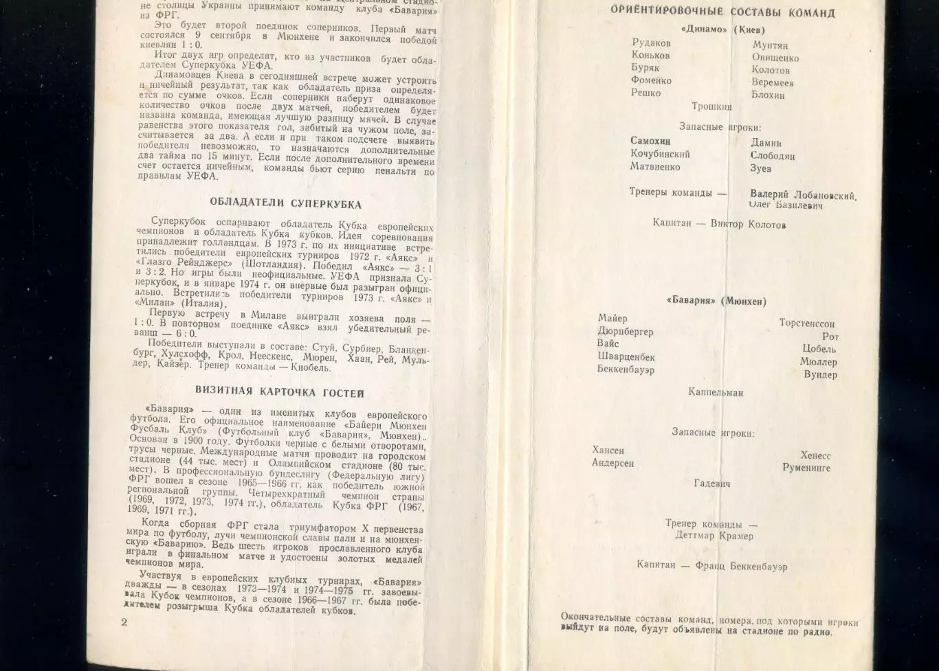 Динамо Киев СССР - Бавария Мюнхен ФРГ Германия - Суперкубок 1975 1