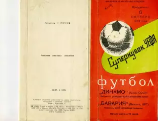 Динамо Киев СССР - Бавария Мюнхен ФРГ Германия - Суперкубок 1975