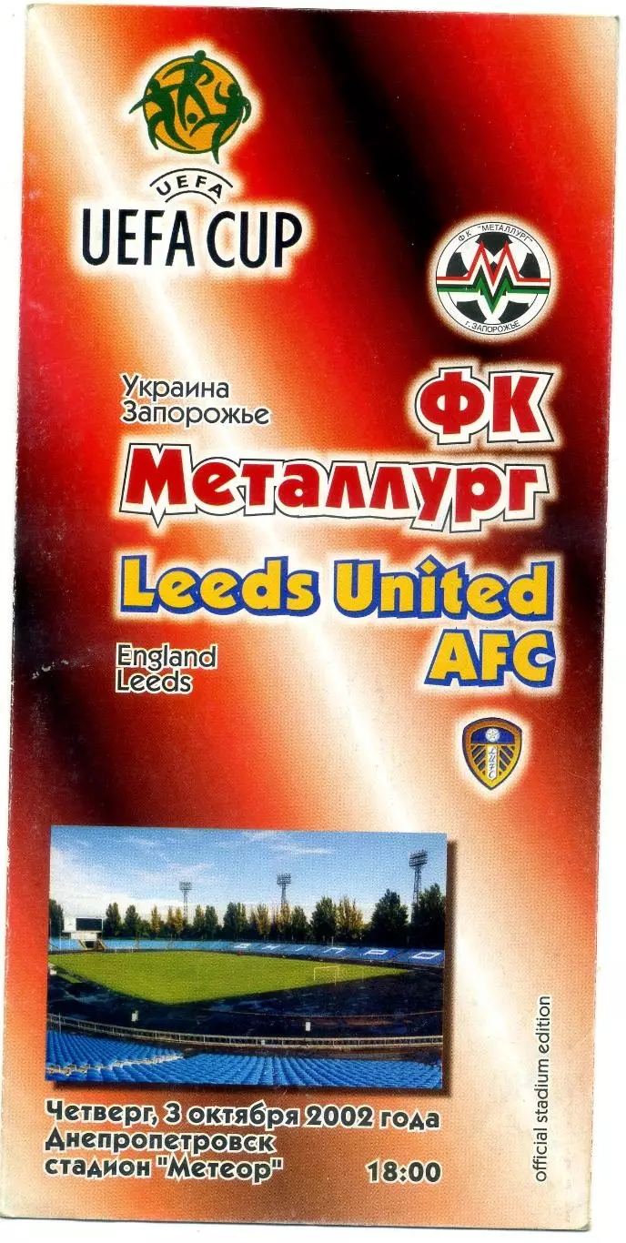 Металлург Запорожье Украина - Лидс Англия 2002