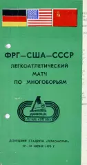 СССР - ФРГ - США - Легкая Атлетика - Матч по многоборьям - Донецк 1978