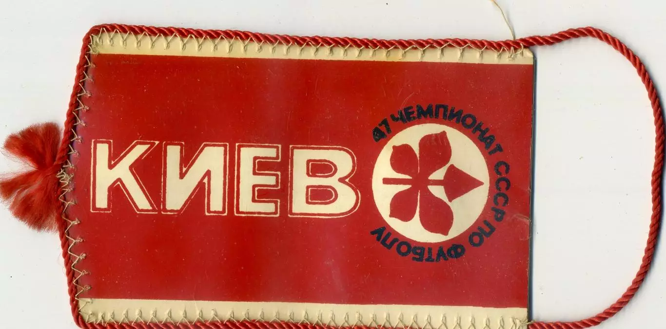 Вымпел Динамо Киев - Шахтер Донецк - 2.08.1984 1