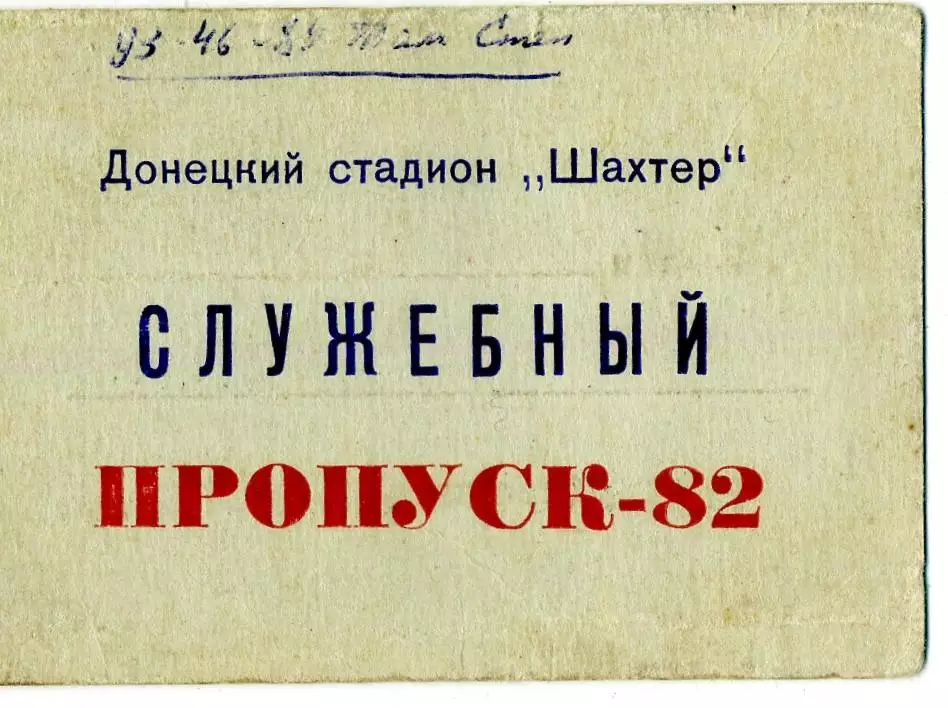 Футбол - Пропуск - Стадион Шахтер Донецк - Чемпионат СССР 1982