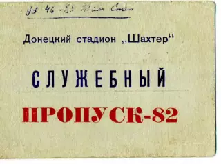 Футбол - Пропуск - Стадион Шахтер Донецк - Чемпионат СССР 1982