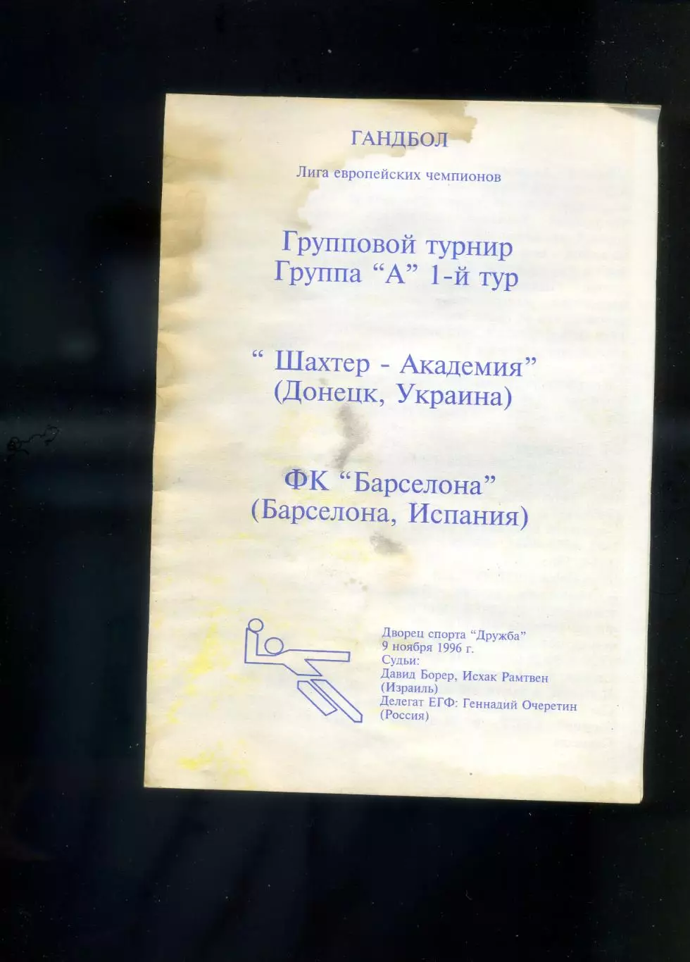 Шахтер-Академия Донецк - Барселона Испания 1996 - Гандбол - Лига Чемпионов ЕГФ