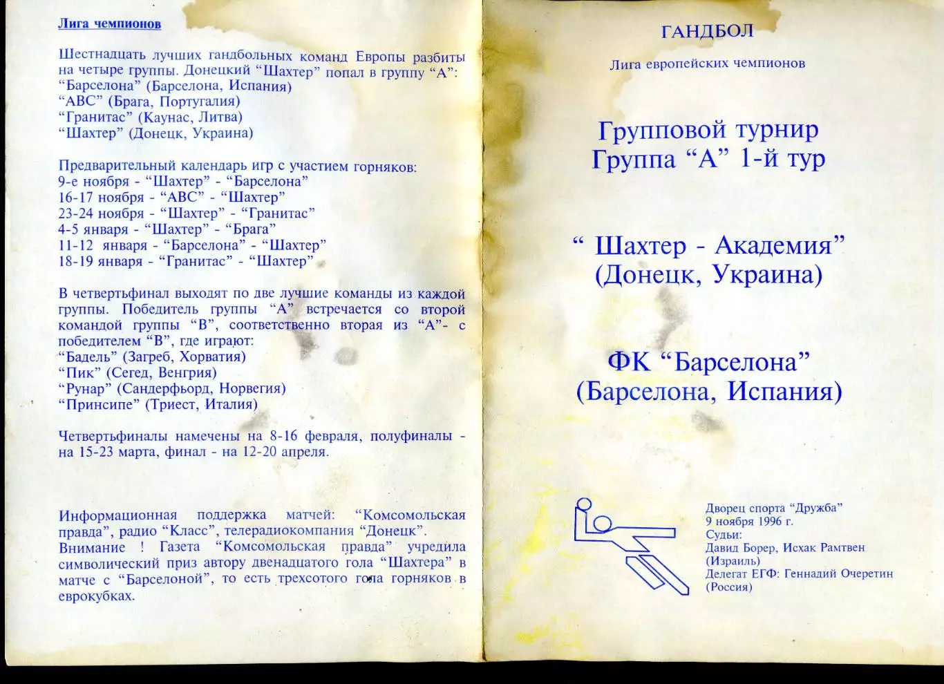 Шахтер-Академия Донецк - Барселона Испания 1996 - Гандбол - Лига Чемпионов ЕГФ 1