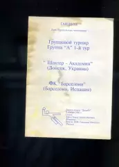 Шахтер-Академия Донецк - Барселона Испания 1996 - Гандбол - Лига Чемпионов ЕГФ