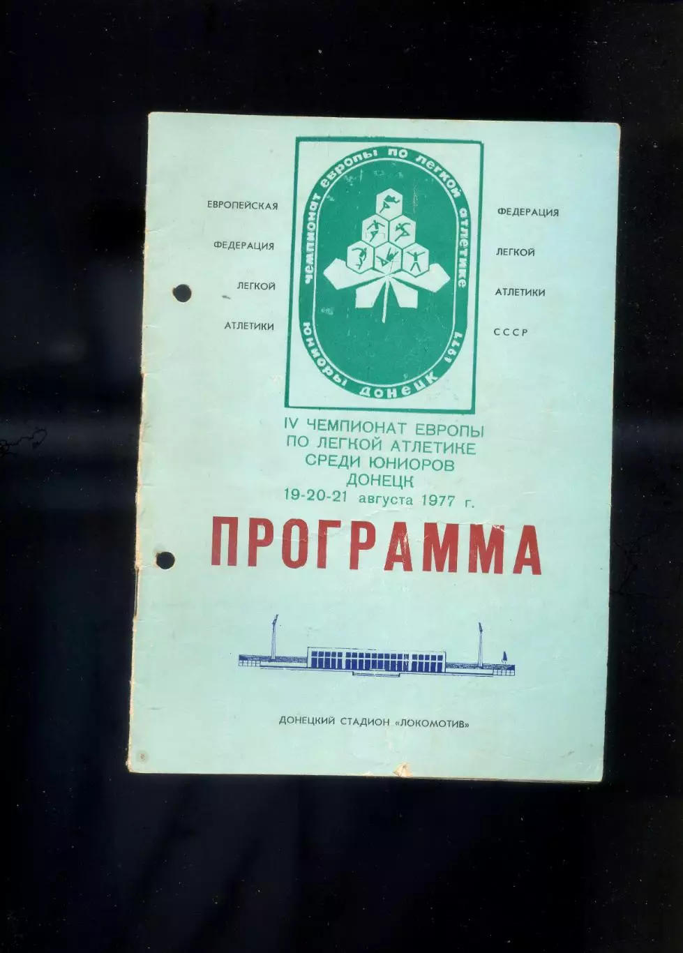 Программа Легкая Атлетика Чемпионат Европы среди юниоров Донецк 1977 + Автограф