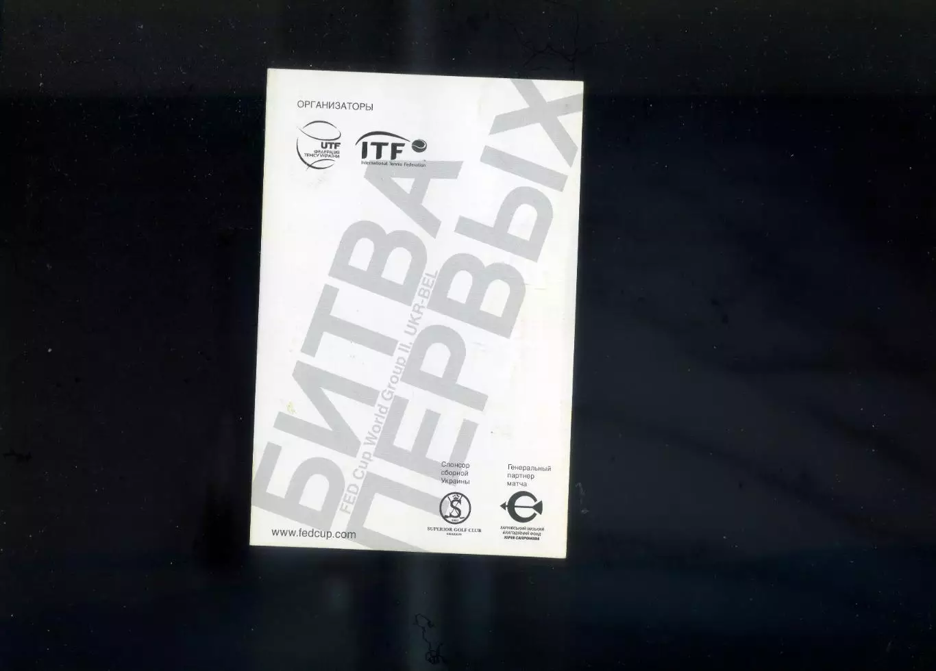 Открытка Алена Бондаренко Теннис 2