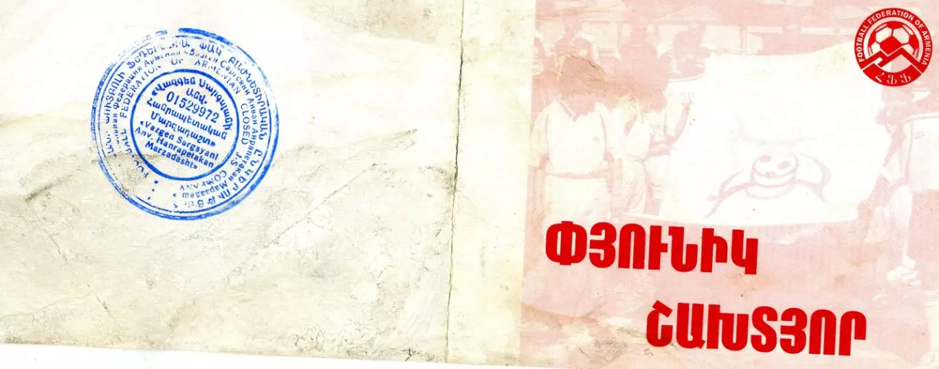 Приглашение Билет Пюник Ереван Армения - Шахтер Донецк 2004