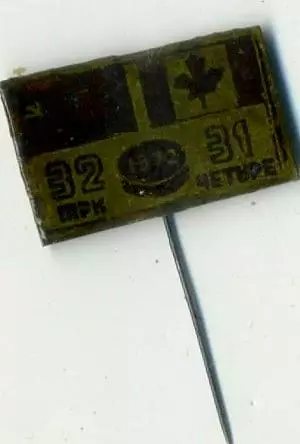 Знак Суперсерия 1972 СССР Канада Хоккей 1