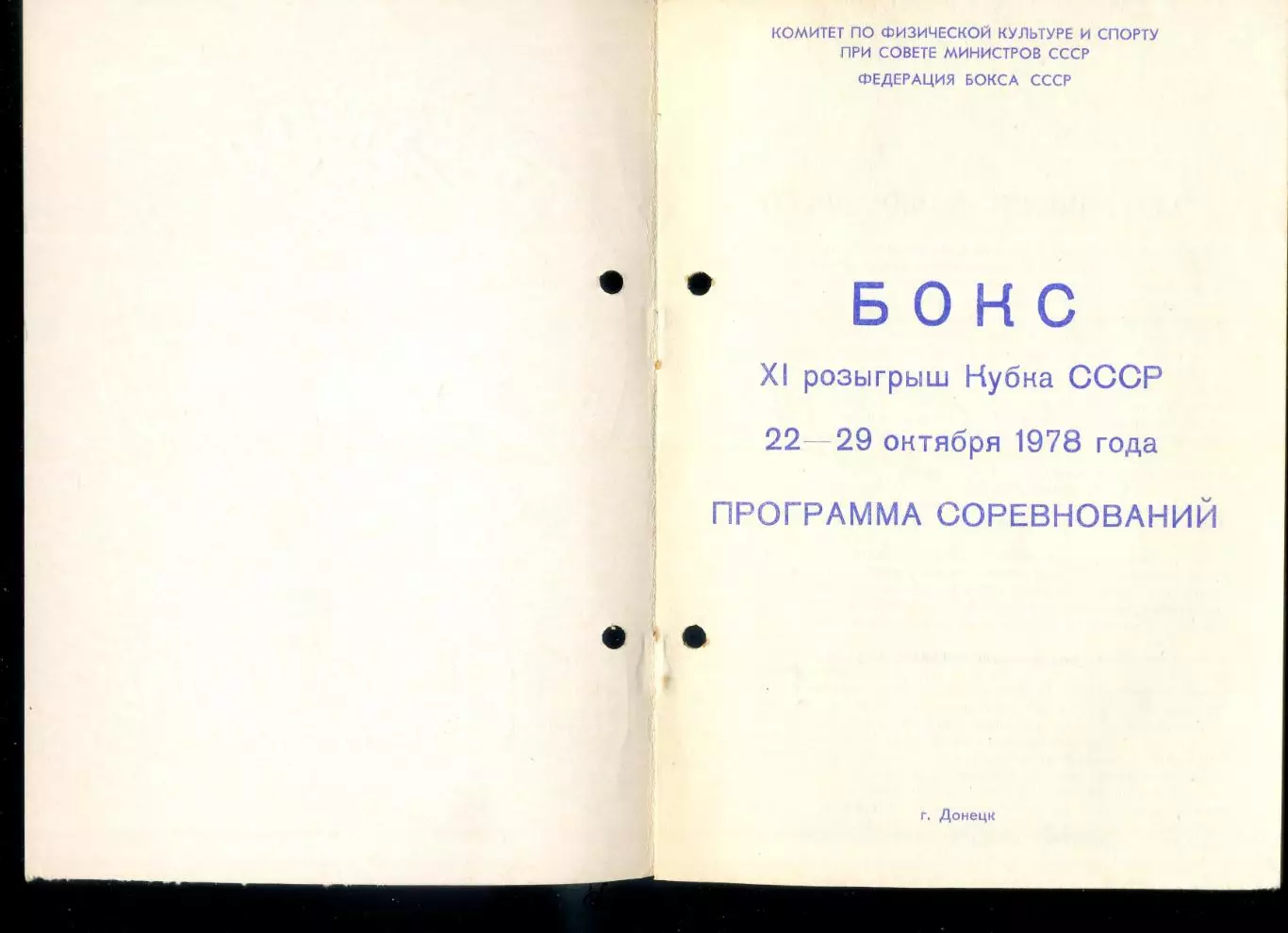 Официальная Программа - Бокс - Кубок СССР - Донецк 1978 1