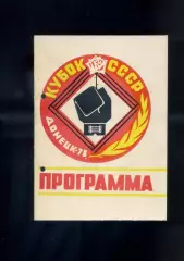 Официальная Программа - Бокс - Кубок СССР - Донецк 1978