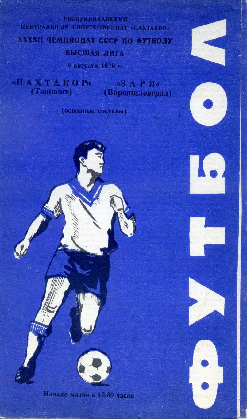 Пахтакор Ташкент - Заря Ворошиловград 8.08.1979 последний матч перед катастрофой
