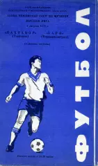 Пахтакор Ташкент - Заря Ворошиловград 8.08.1979 последний матч перед катастрофой