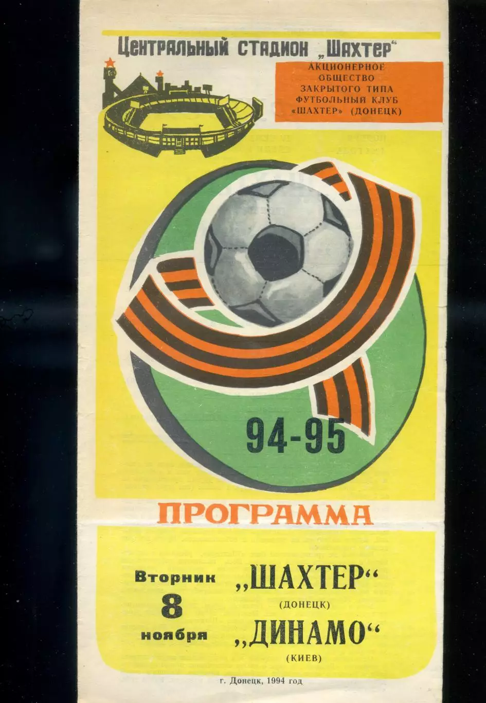 Шахтер Донецк - Динамо Киев - 8 ноября 1994 - Дебют Андрея Шевченко 1