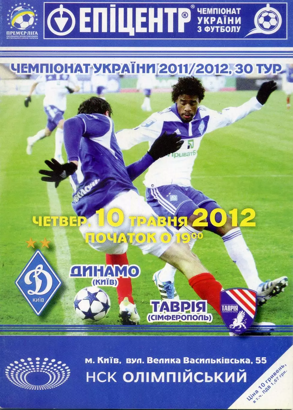 Динамо Киев - Таврия - 10.05.2012 - Последний матч Андрея Шевченко в Чемпионатах