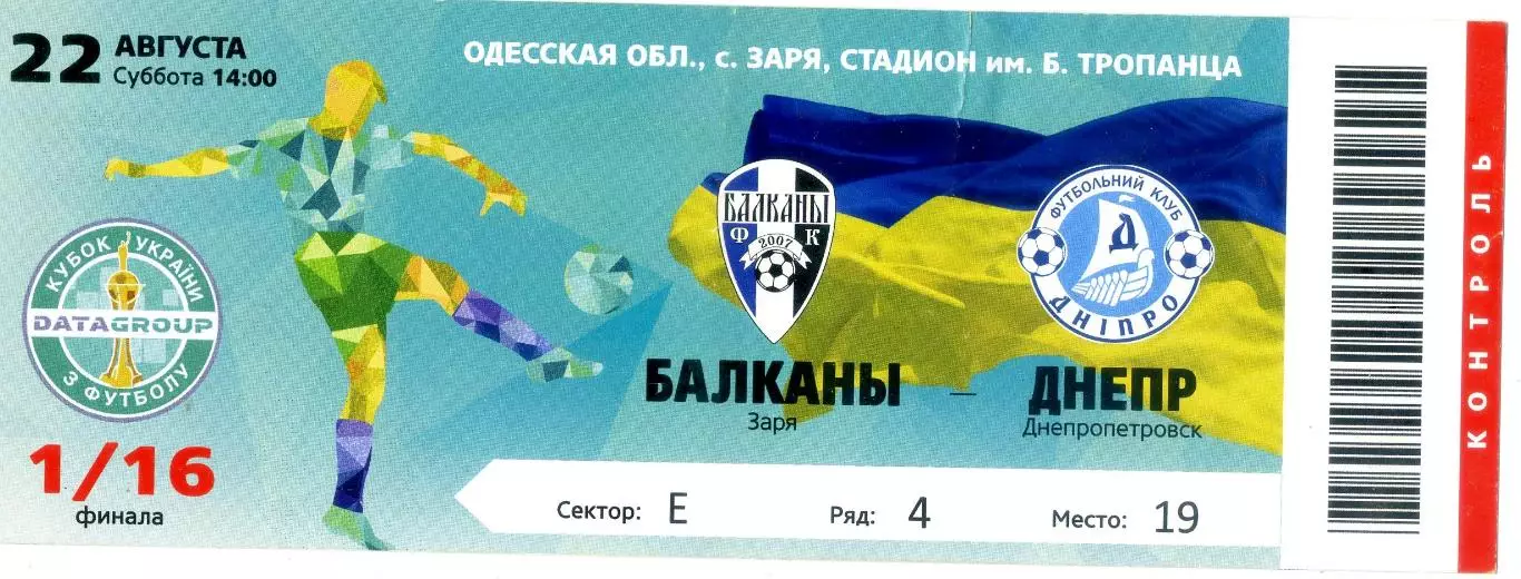 Билет Балканы Заря - Днепр - 22.08.2015