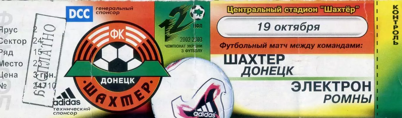 Шахтер Донецк - Электрон Ромны - 19.10.2002