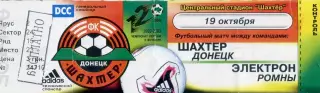 Шахтер Донецк - Электрон Ромны - 19.10.2002