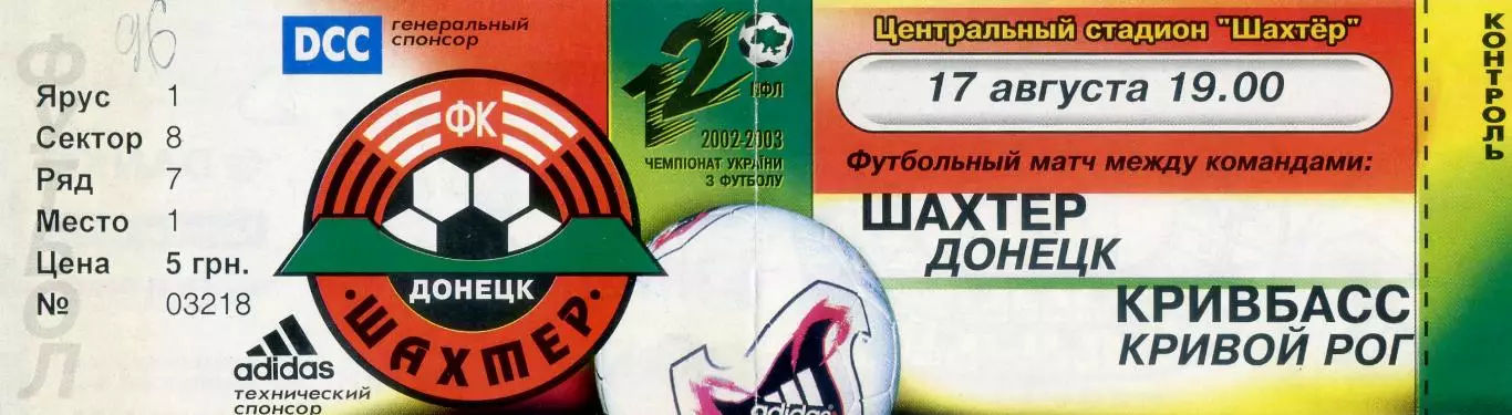 Шахтер Донецк - Кривбасс Кривой Рог - 17.08.2002