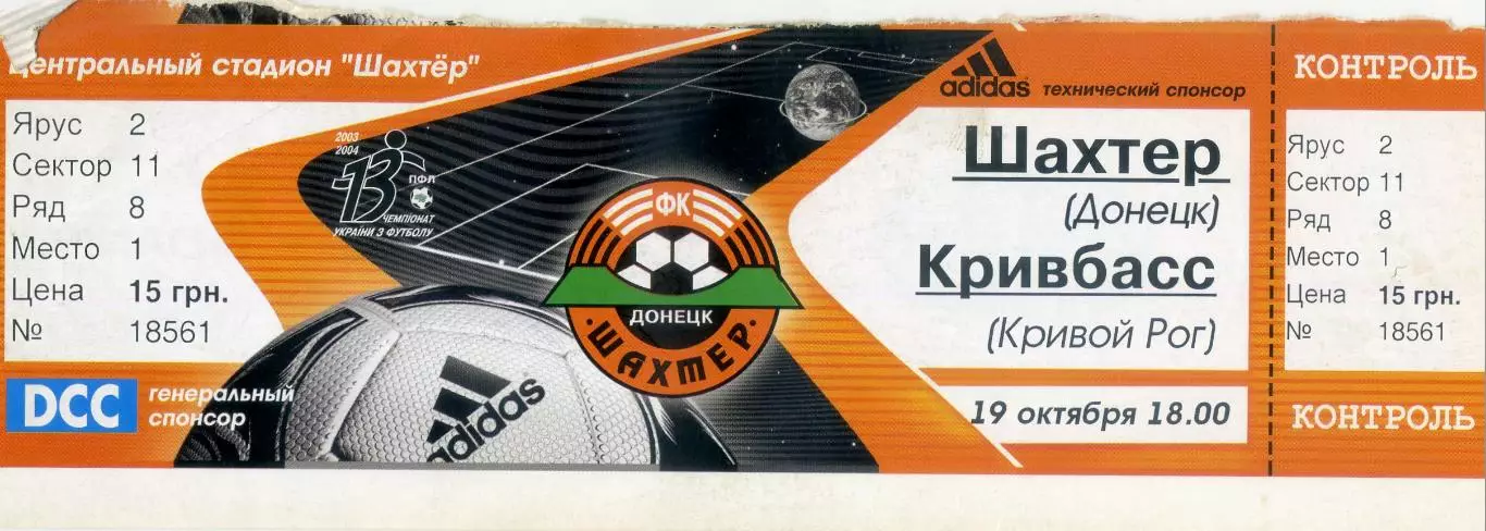 Шахтер Донецк - Кривбасс Кривой Рог - 19.10.2003