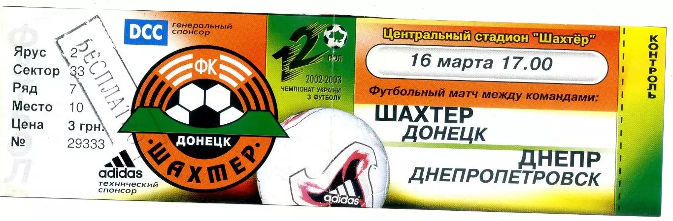 Шахтер Донецк - Днепр Днепропетровск - 16.03.2003