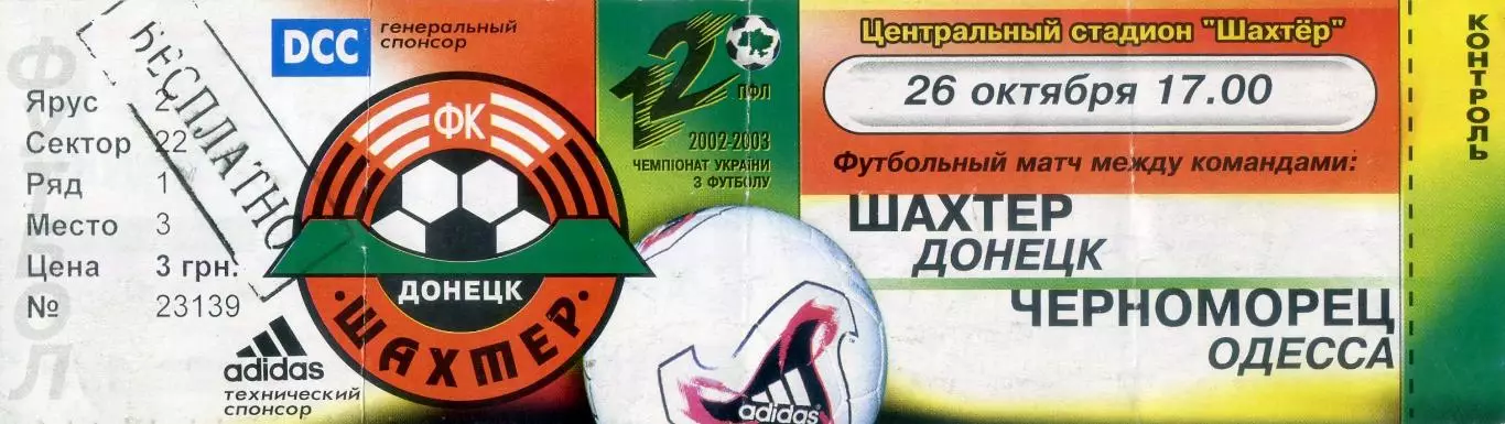 Шахтер Донецк - Черноморец Одесса - 26.10.2002