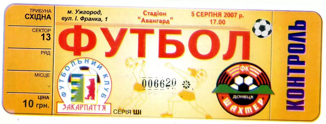 Закарпатье Ужгород - Шахтер Донецк - 5.08.2007