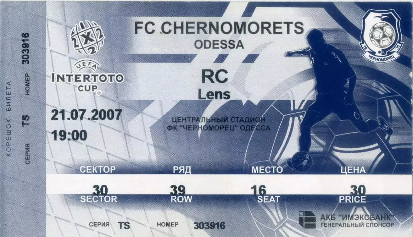 Билет Черноморец Одесса - Ланс Франция 2007 RC Lens France