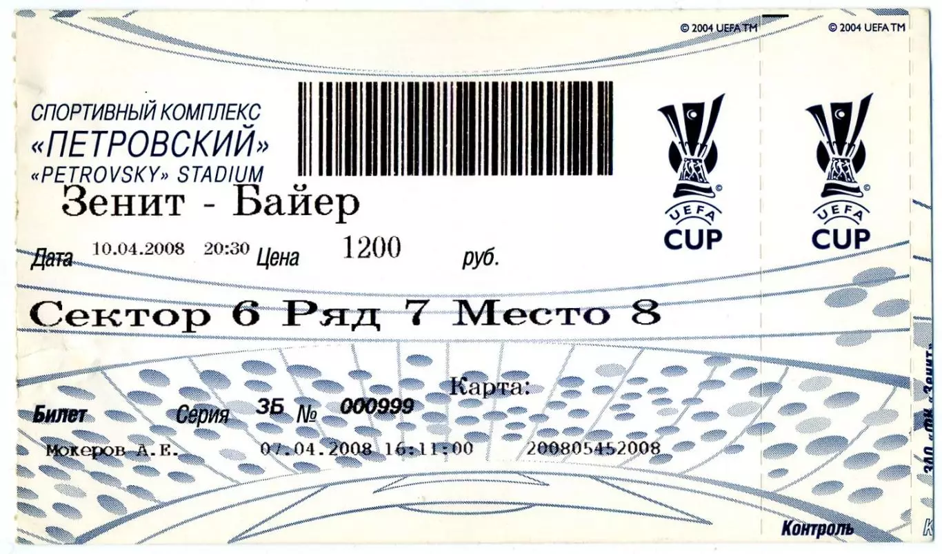 Билет Зенит Санкт-Петербург - Байер Леверкузен Германия 2008
