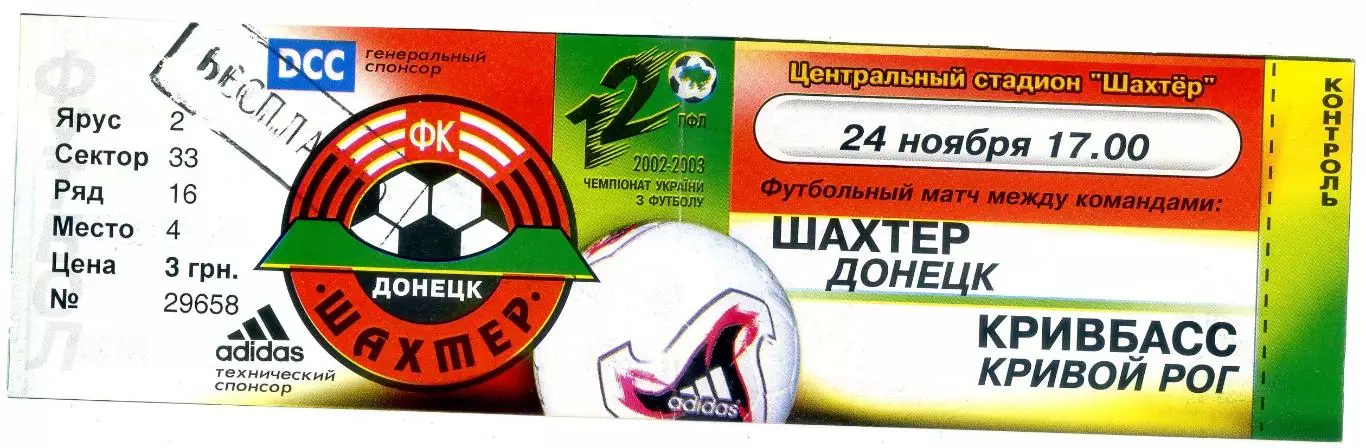 Шахтер Донецк - Кривбасс Кривой Рог - 24.11.2002